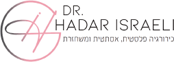 ד"ר הדר ישראלי, מנתחת ומומחית בכירורגיה פלסטית ואסתטית